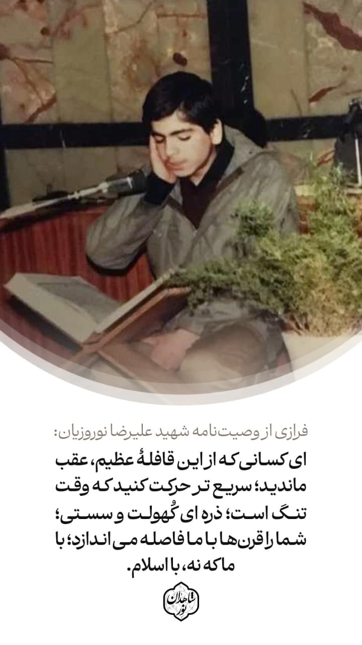 پوستر فرازی از وصیت نامه شهید علیرضا نوروزیان